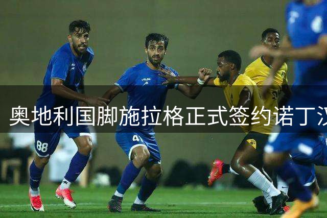 奥地利国脚施拉格正式签约诺丁汉森林 与恩师格拉斯纳再续前缘