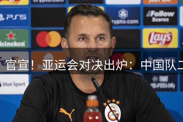 官宣！亚运会对决出炉：中国队二号种子队，迎战伊朗等三大劲敌