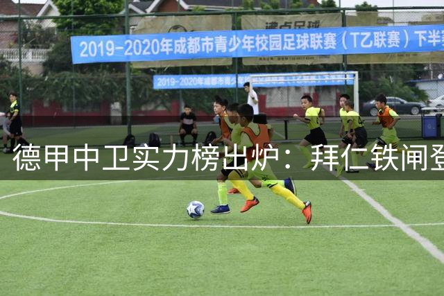 德甲中卫实力榜出炉：拜仁铁闸登顶 世界级球员罕见断档